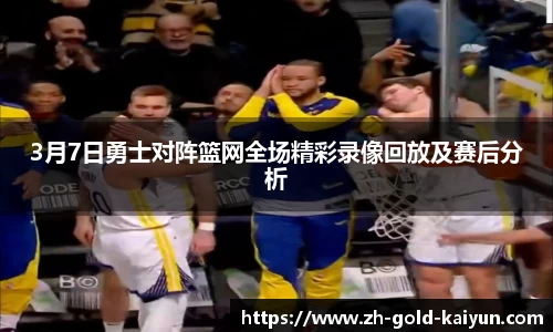 3月7日勇士对阵篮网全场精彩录像回放及赛后分析
