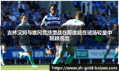 吉林汉姆与维冈竞技激战在即谁能在这场较量中脱颖而出