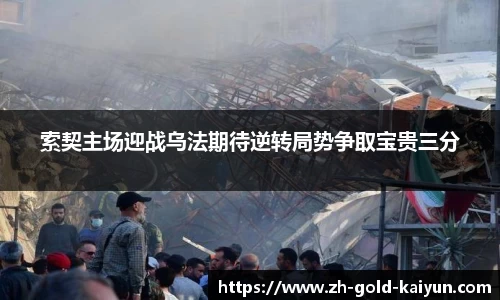 索契主场迎战乌法期待逆转局势争取宝贵三分