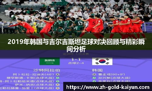 2019年韩国与吉尔吉斯坦足球对决回顾与精彩瞬间分析