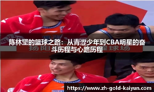陈林坚的篮球之路：从青涩少年到CBA明星的奋斗历程与心路历程