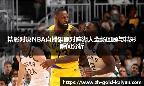 精彩对决NBA直播雄鹿对阵湖人全场回顾与精彩瞬间分析