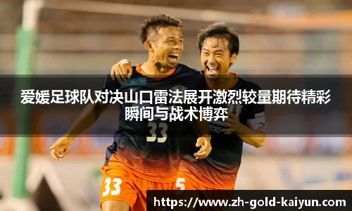 爱媛足球队对决山口雷法展开激烈较量期待精彩瞬间与战术博弈