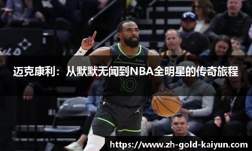 迈克康利:从默默无闻到NBA全明星的传奇旅程