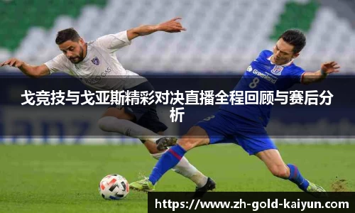 戈竞技与戈亚斯精彩对决直播全程回顾与赛后分析