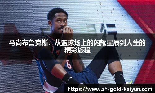 马尚布鲁克斯:从篮球场上的闪耀星辰到人生的精彩旅程