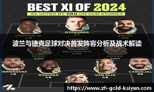 波兰与捷克足球对决首发阵容分析及战术解读