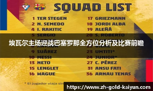 埃瓦尔主场迎战巴塞罗那全方位分析及比赛前瞻