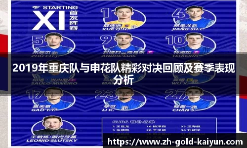 2019年重庆队与申花队精彩对决回顾及赛季表现分析