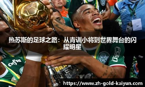 热苏斯的足球之路：从青训小将到世界舞台的闪耀明星