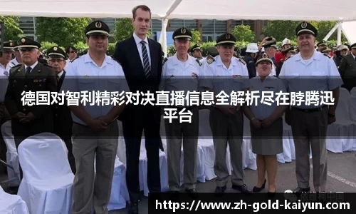 德国对智利精彩对决直播信息全解析尽在脖腾迅平台
