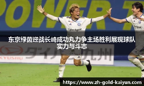 东京绿茵迎战长崎成功丸力争主场胜利展现球队实力与斗志