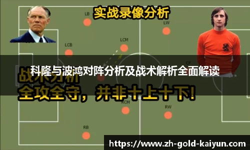 科隆与波鸿对阵分析及战术解析全面解读