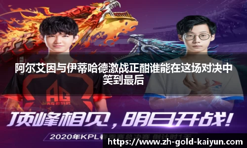 阿尔艾因与伊蒂哈德激战正酣谁能在这场对决中笑到最后