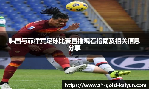 韩国与菲律宾足球比赛直播观看指南及相关信息分享