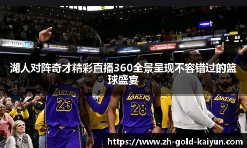 湖人对阵奇才精彩直播360全景呈现不容错过的篮球盛宴
