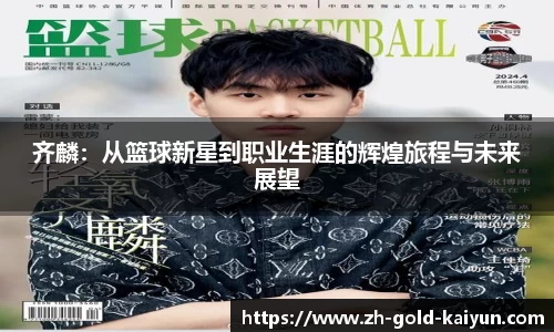 齐麟：从篮球新星到职业生涯的辉煌旅程与未来展望