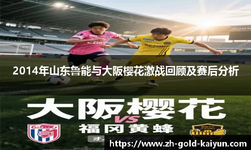 2014年山东鲁能与大阪樱花激战回顾及赛后分析