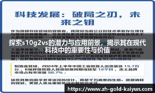 探索s10g2vs的潜力与应用前景,揭示其在现代科技中的重要性与价值