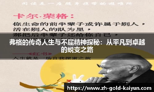 弗格的传奇人生与不屈精神探秘：从平凡到卓越的蜕变之路