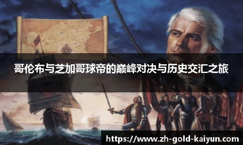 哥伦布与芝加哥球帝的巅峰对决与历史交汇之旅