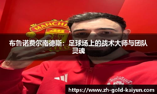 布鲁诺费尔南德斯：足球场上的战术大师与团队灵魂