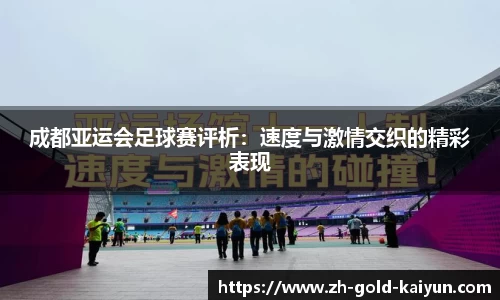 成都亚运会足球赛评析:速度与激情交织的精彩表现
