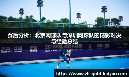 赛后分析：北京网球队与深圳网球队的精彩对决与经验总结