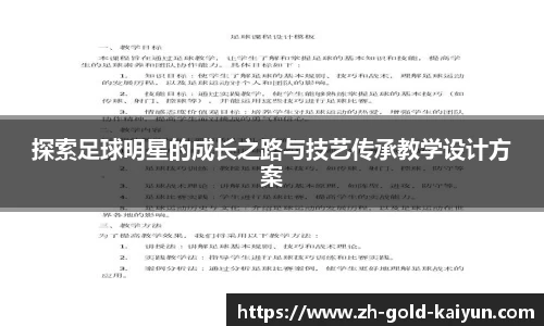 探索足球明星的成长之路与技艺传承教学设计方案