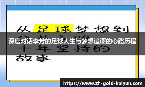 深度对话李芳的足球人生与梦想追逐的心路历程