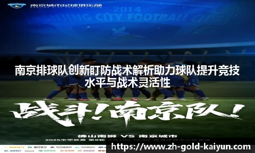 南京排球队创新盯防战术解析助力球队提升竞技水平与战术灵活性