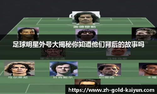 足球明星外号大揭秘你知道他们背后的故事吗