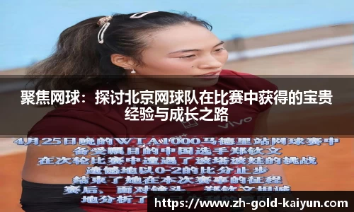 聚焦网球：探讨北京网球队在比赛中获得的宝贵经验与成长之路