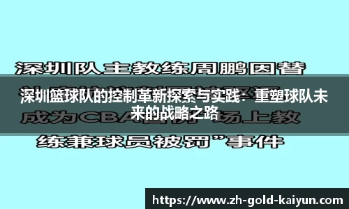 深圳篮球队的控制革新探索与实践:重塑球队未来的战略之路