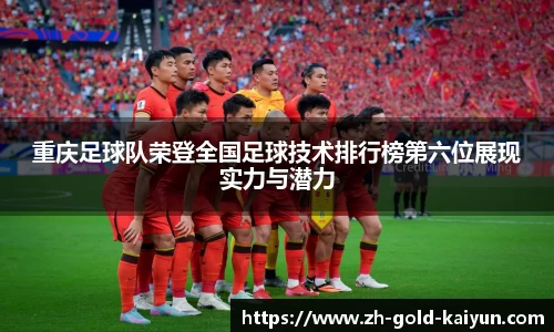 重庆足球队荣登全国足球技术排行榜第六位展现实力与潜力