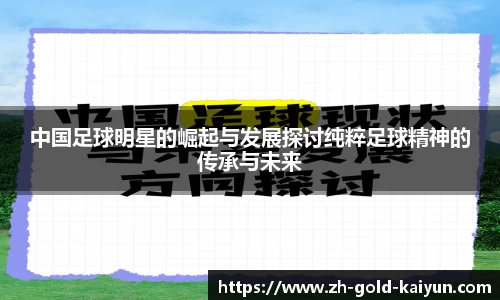 中国足球明星的崛起与发展探讨纯粹足球精神的传承与未来