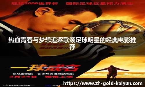 热血青春与梦想追逐歌颂足球明星的经典电影推荐