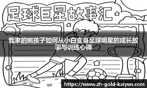 我家的熊孩子如何从小白变身足球明星的成长故事与训练心得