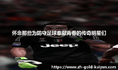 怀念那些为防守足球奉献青春的传奇明星们