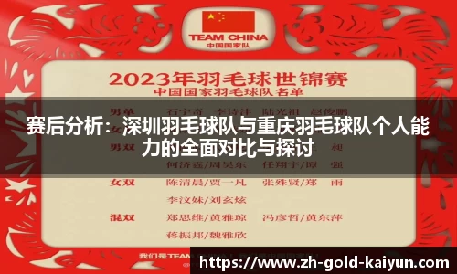 赛后分析:深圳羽毛球队与重庆羽毛球队个人能力的全面对比与探讨