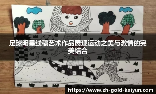 足球明星线稿艺术作品展现运动之美与激情的完美结合
