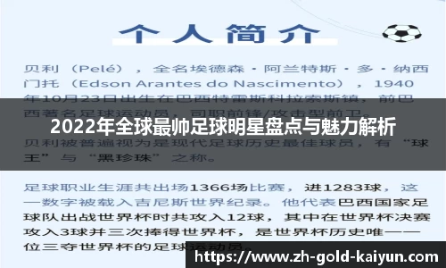 2022年全球最帅足球明星盘点与魅力解析