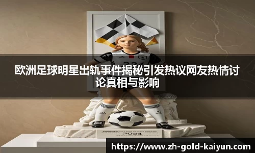 欧洲足球明星出轨事件揭秘引发热议网友热情讨论真相与影响