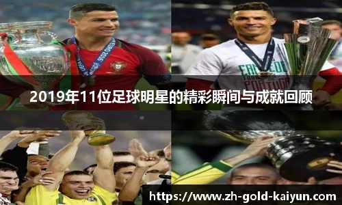 2019年11位足球明星的精彩瞬间与成就回顾